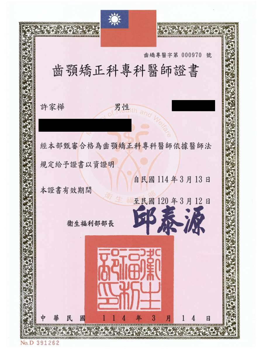 齒顎矯正專科醫師證書